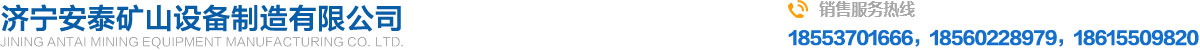 濟寧安泰(tai)礦山設備(bei)製造有限(xian)公司